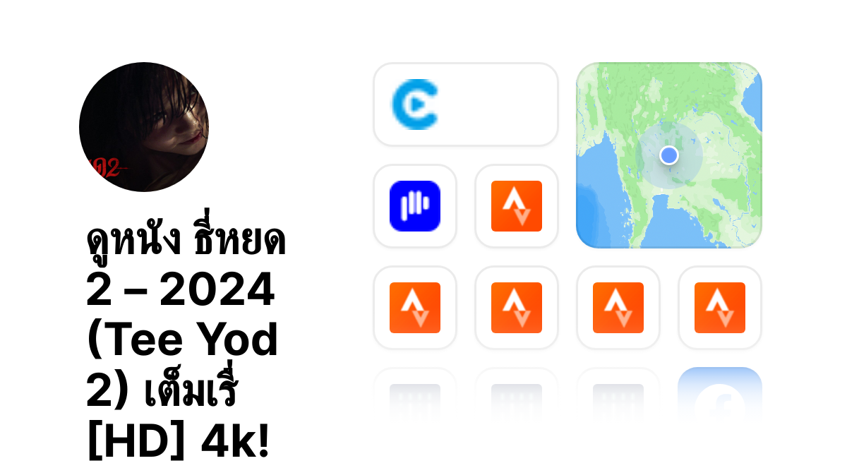 ดูหนัง ธี่หยด 2 – 2024 (Tee Yod 2) เต็มเรื่ [HD] 4k! thumbnail