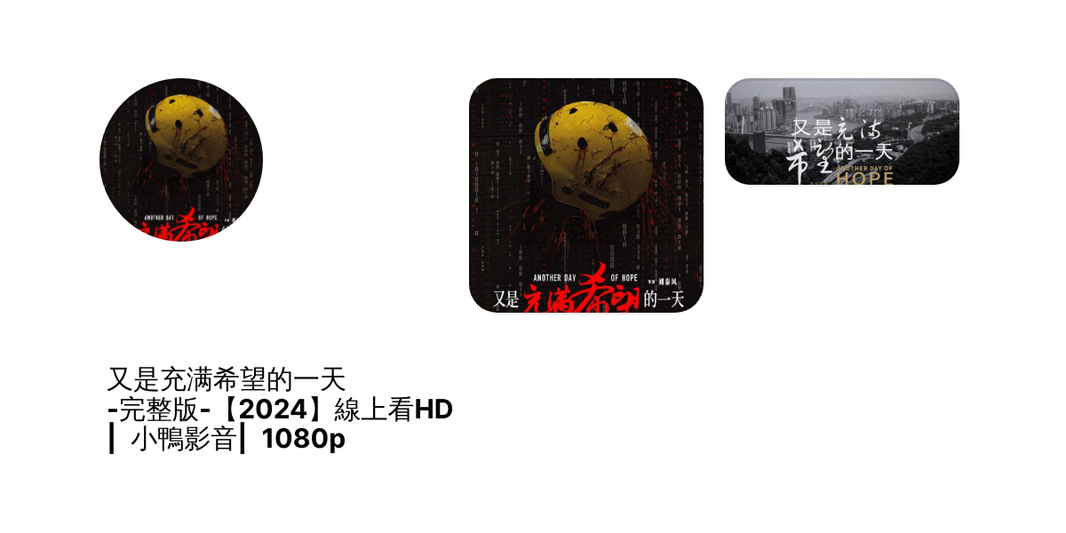 又是充满希望的一天 -完整版-【2024】線上看HD | 小鴨影音| 1080p thumbnail