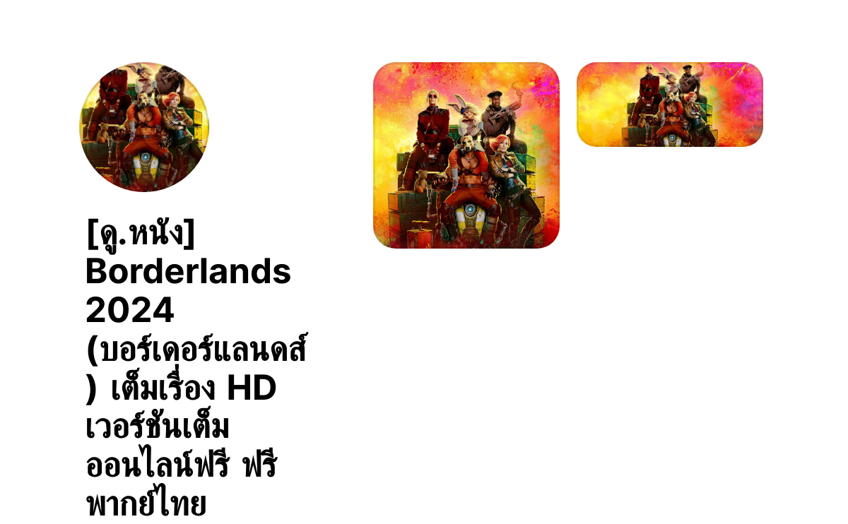 [ดู.หนัง] Borderlands 2024 (บอร์เดอร์แลนดส์ ) เต็มเรื่อง HD เวอร์ชันเต็ม ออนไลน์ฟรี ฟรี พากย์ไทย thumbnail