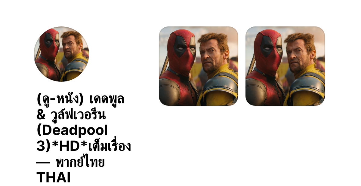 (ดู-หนัง) เดดพูล & วูล์ฟเวอรีน (Deadpool 3)*HD*เต็มเรื่อง — พากย์ไทย THAI thumbnail