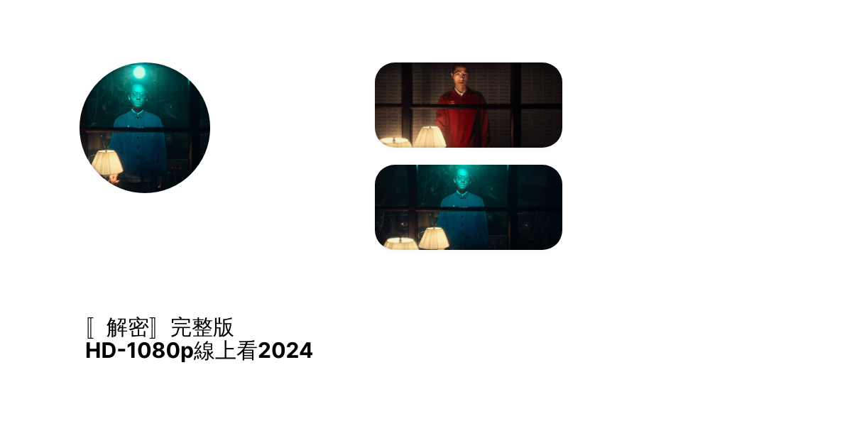 〚解密〛完整版 HD-1080p線上看2024 thumbnail