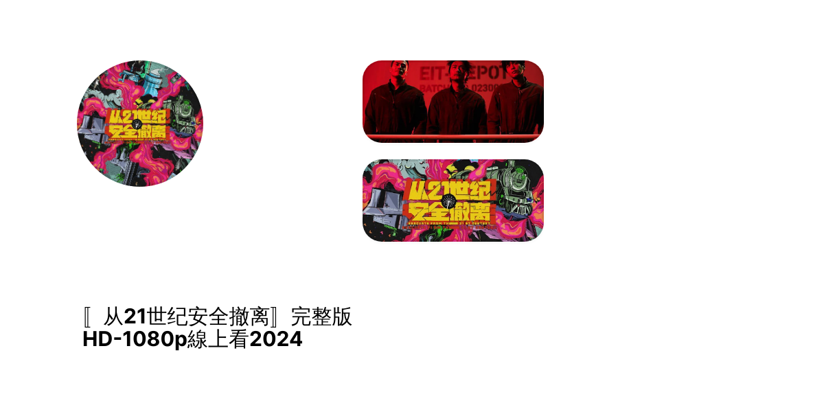 〚从21世纪安全撤离〛完整版 HD-1080p線上看2024 thumbnail