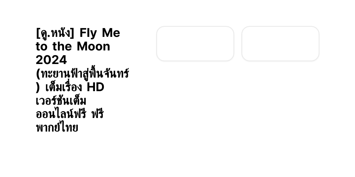 [ดู.หนัง] Fly Me to the Moon 2024 (ทะยานฟ้าสู่พื้นจันทร์ ) เต็มเรื่อง HD เวอร์ชันเต็ม ออนไลน์ฟรี ฟรี พากย์ไทย thumbnail