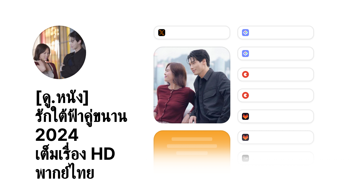 [ดู.หนัง] รักใต้ฟ้าคู่ขนาน 2024 เต็มเรื่อง HD พากย์ไทย