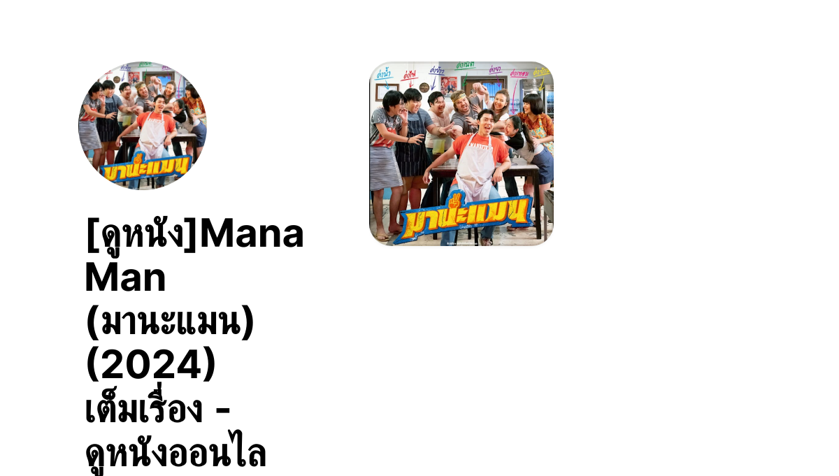 [ดูหนัง]Mana Man (มานะแมน) (2024) เต็มเรื่อง - ดูหนังออนไล thumbnail