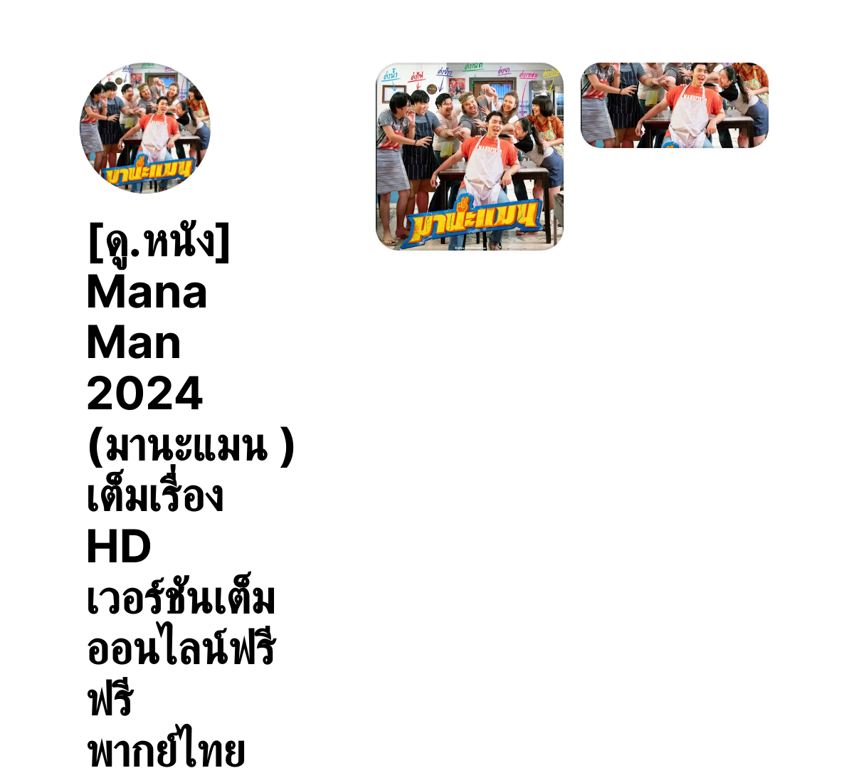 [ดู.หนัง] Mana Man 2024 (มานะแมน ) เต็มเรื่อง HD เวอร์ชันเต็ม ออนไลน์ฟรี ฟรี พากย์ไทย thumbnail