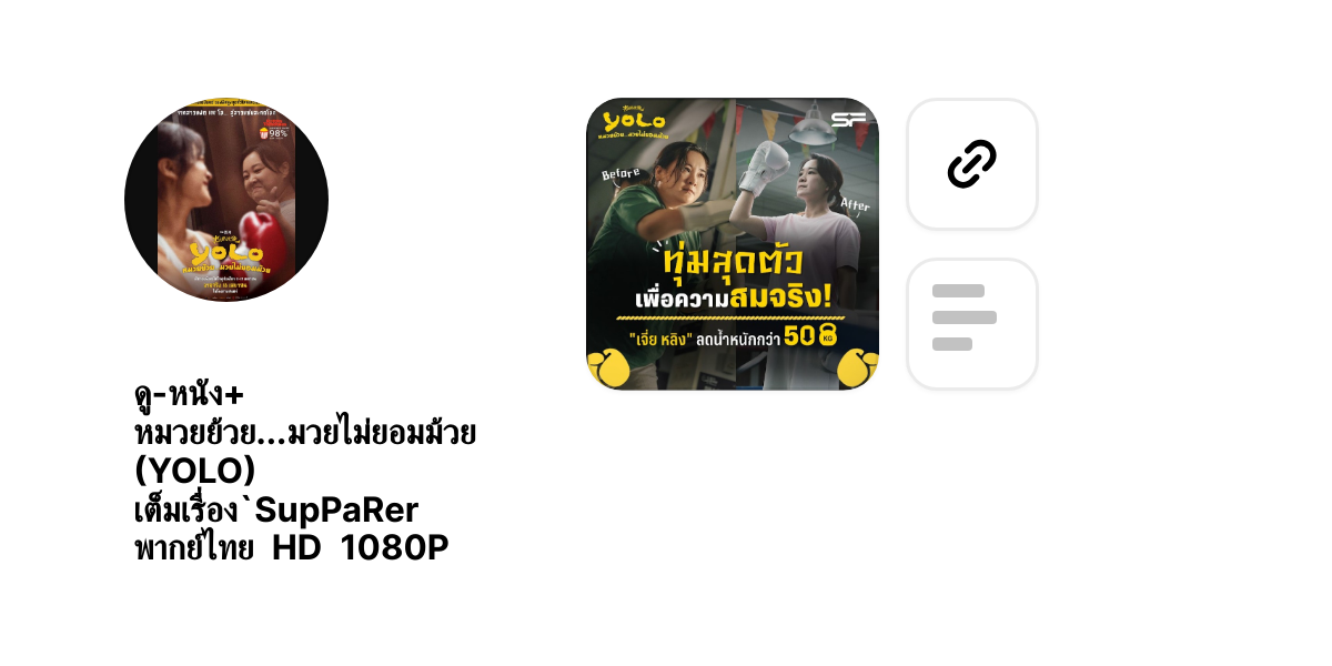 ดู-หนัง+  หมวยย้วย...มวยไม่ยอมม้วย (YOLO) เต็มเรื่อง`SupPaRer พากย์ไทย HD 1080P