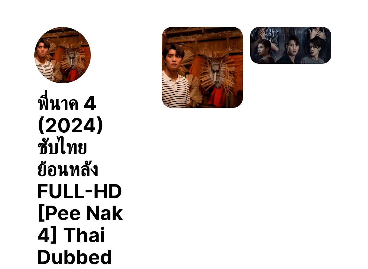 พี่นาค 4 (2024) ซับไทย ย้อนหลัง FULL-HD [Pee Nak 4] Thai Dubbed thumbnail