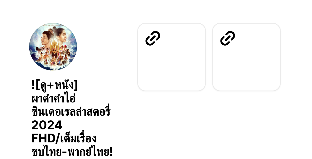 ![ดู+หนัง] ผาดำคำไอ่ ซินเดอเรลล่าสตอรี่ 2024 FHD/เต็มเรื่อง ซบไทย-พากย์ไทย! thumbnail