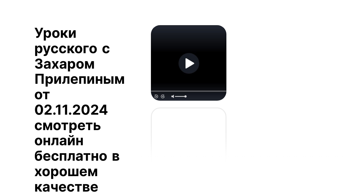 Уроки русского с Захаром Прилепиным от 02.11.2024 смотреть онлайн бесплатно  в хорошем качестве